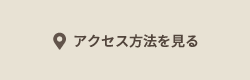 アクセス方法を見る