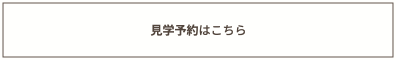 見学予約はこちら