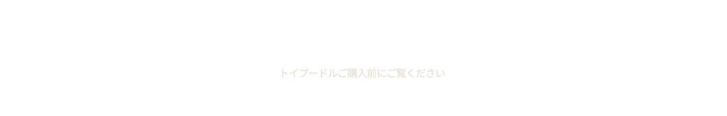 トイプードルご購入前にご覧ください