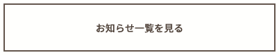 お知らせ一覧を見る