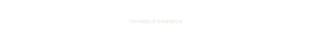 TOY ANGELからのお知らせ